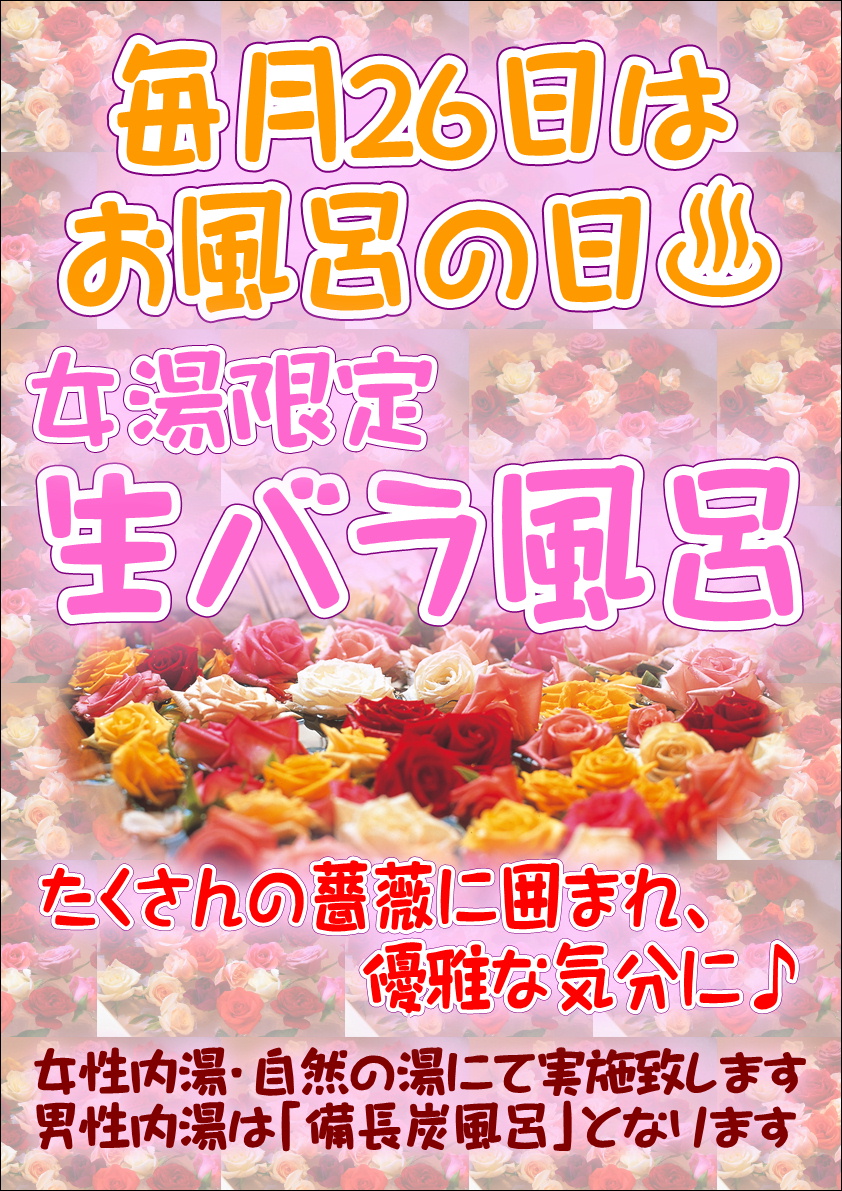 毎月26日はお風呂の日 女性内湯にて生バラ風呂開催 店舗数日本一の風呂屋 極楽湯