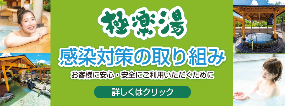 極楽湯 水戸店トップページ 店舗数日本一の風呂屋 極楽湯