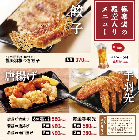 お食事処 店舗数日本一の風呂屋 極楽湯