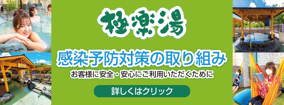 吹田店topページ 店舗数日本一の風呂屋 極楽湯