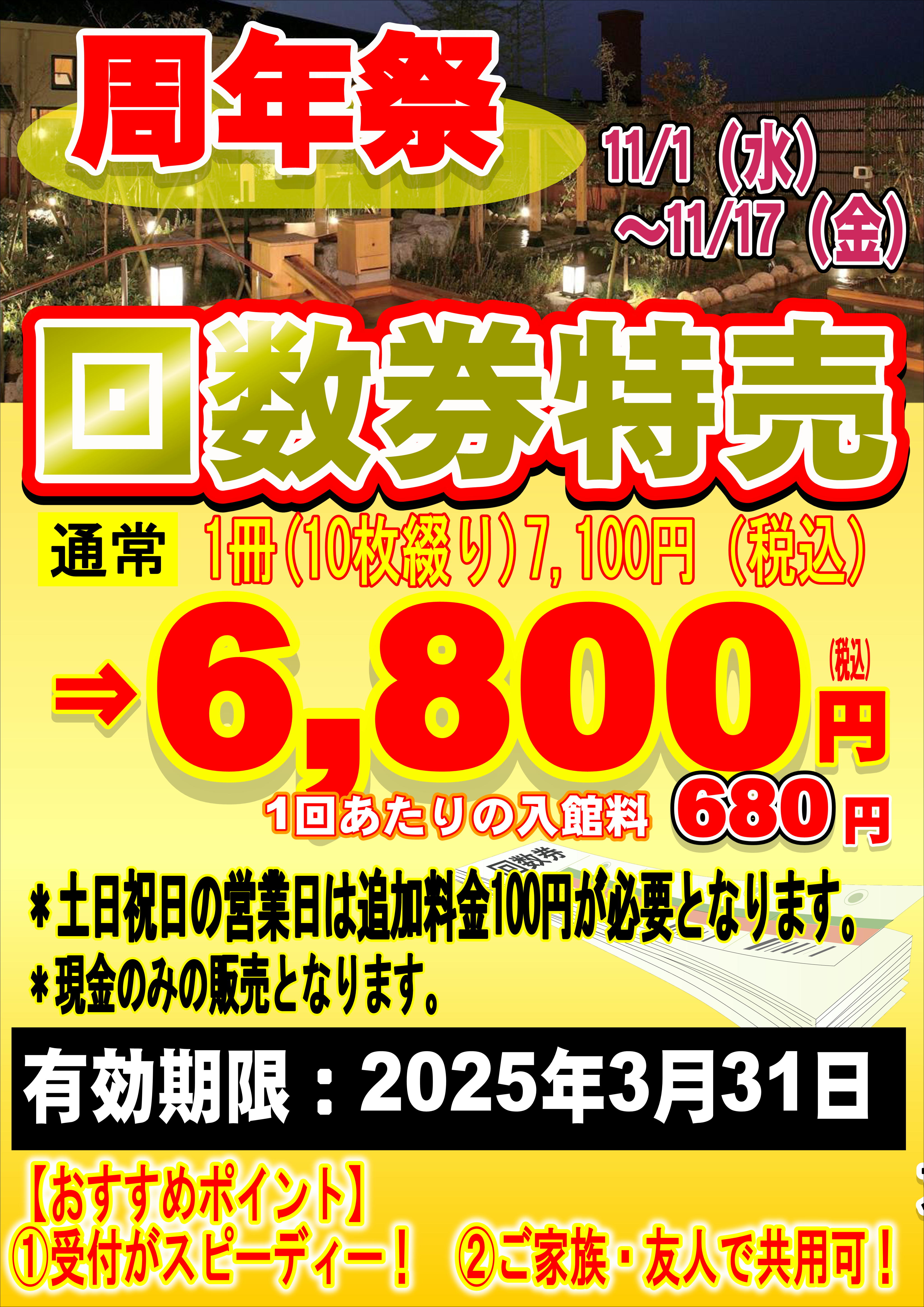 天然温泉 おふろの王様 志木店 入浴回数券 １８枚-