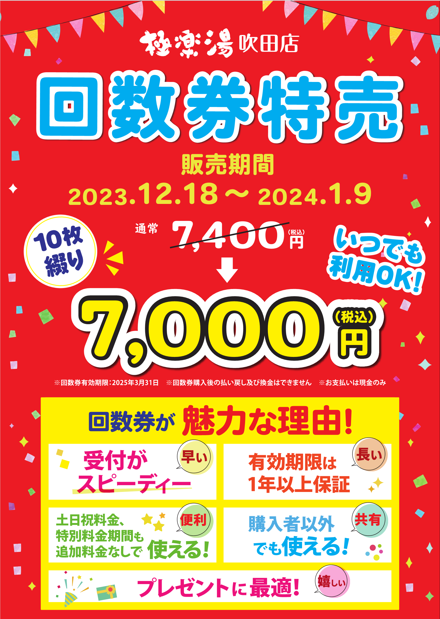 極楽湯 日替わりメニュー 回数券