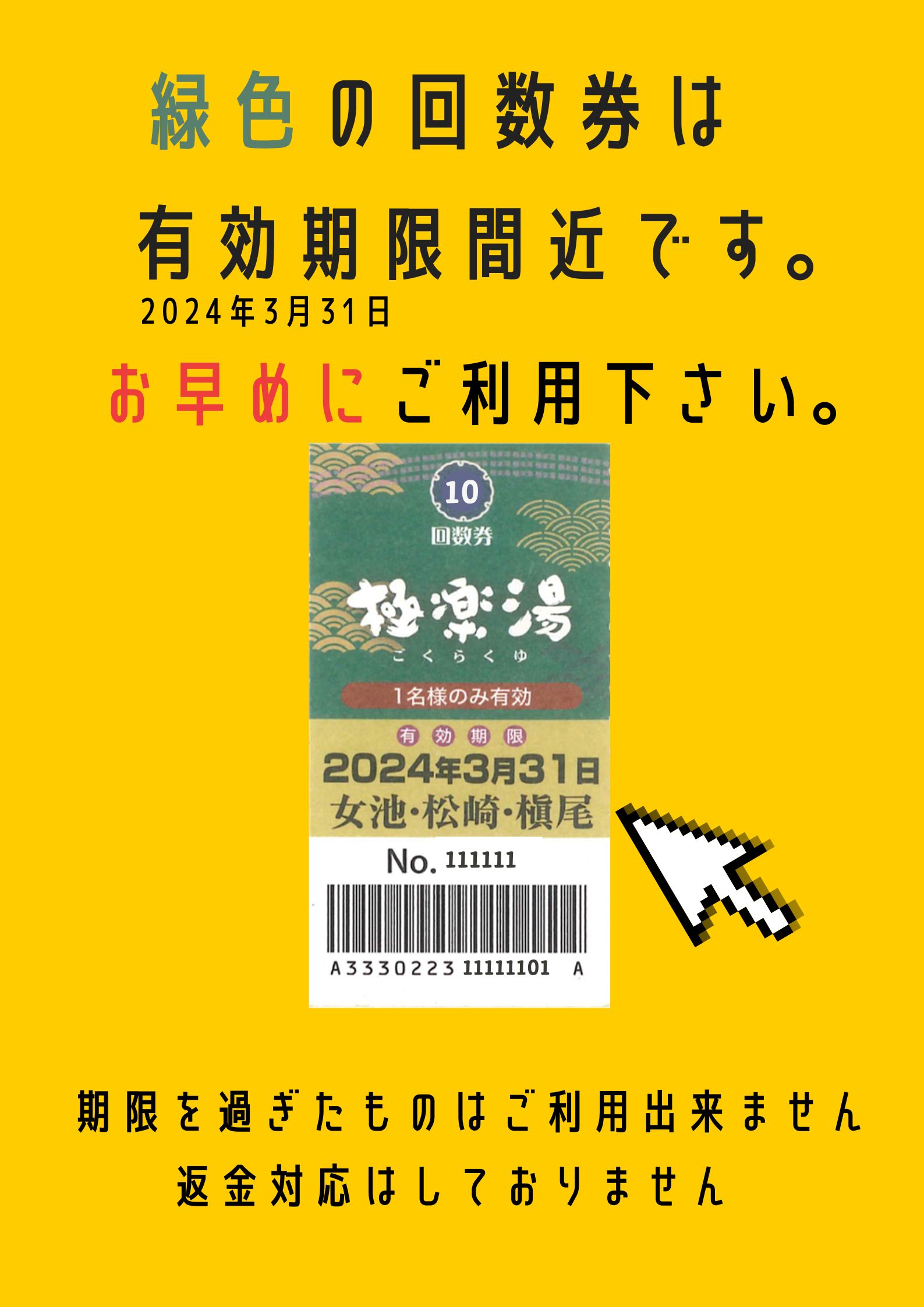 極楽湯 千葉稲毛店 4回分回数券 - その他