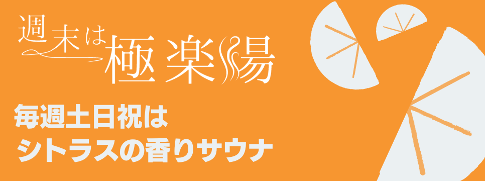 極楽湯 千葉稲毛店トップページ | 店舗数日本一の風呂屋 | 極楽湯