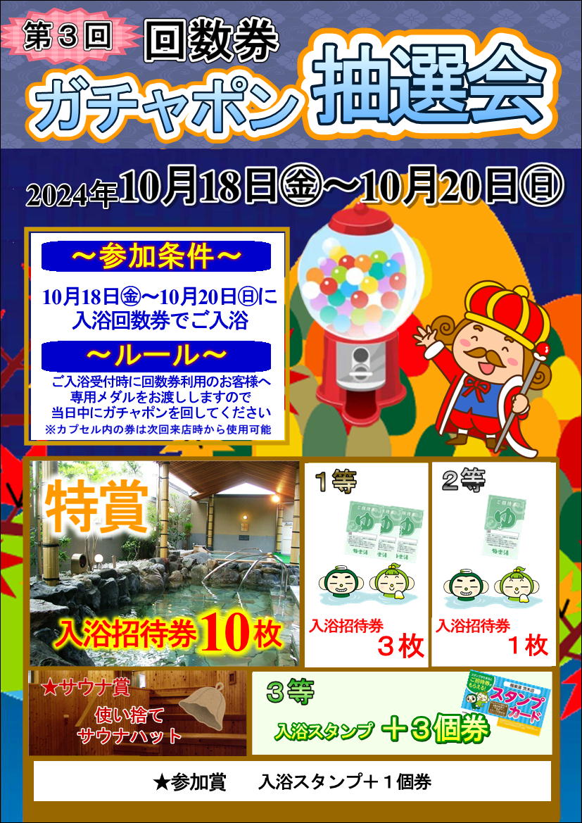 イベント | 店舗数日本一の風呂屋 | 極楽湯