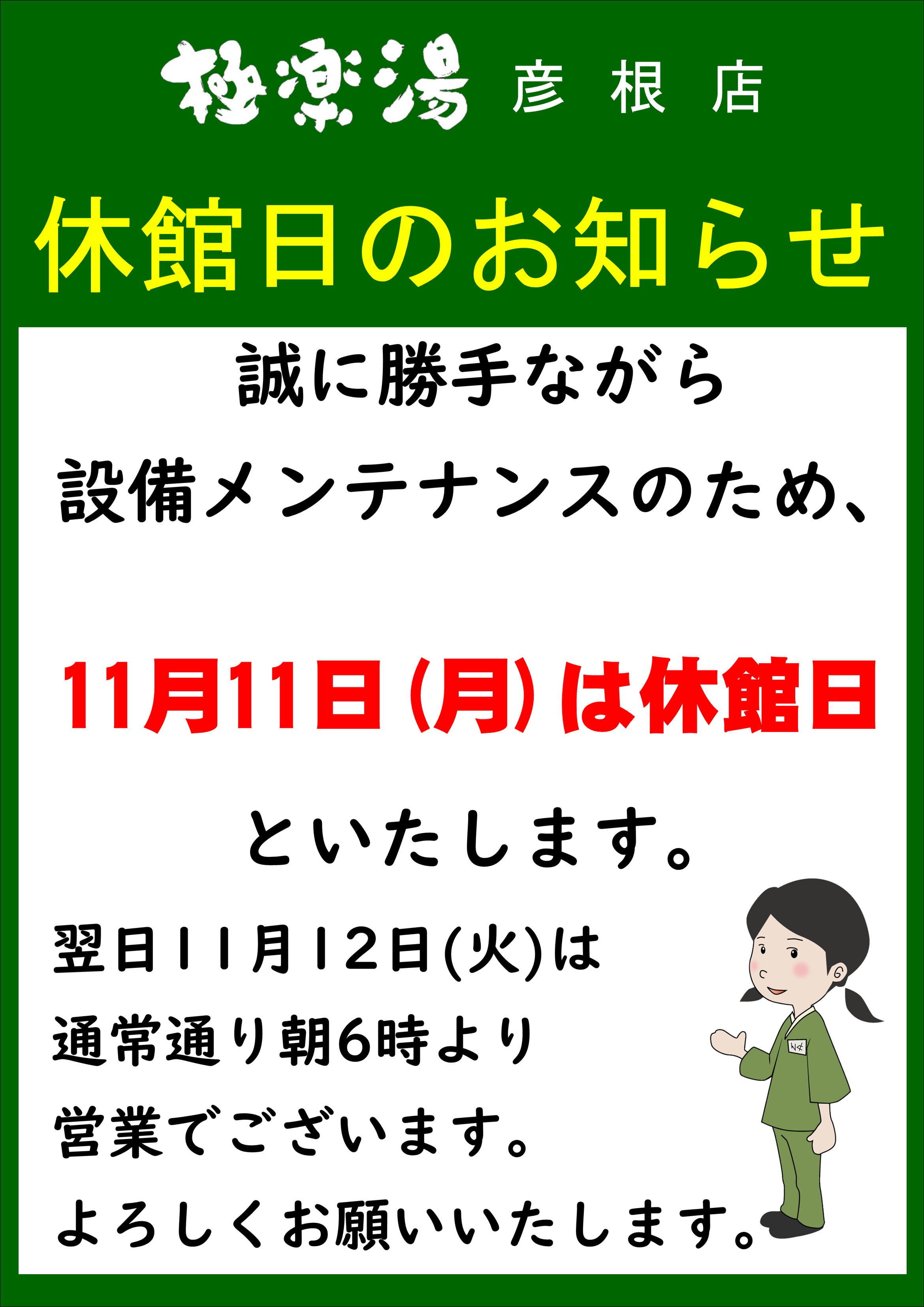 彦根店トップページ | 店舗数日本一の風呂屋 | 極楽湯