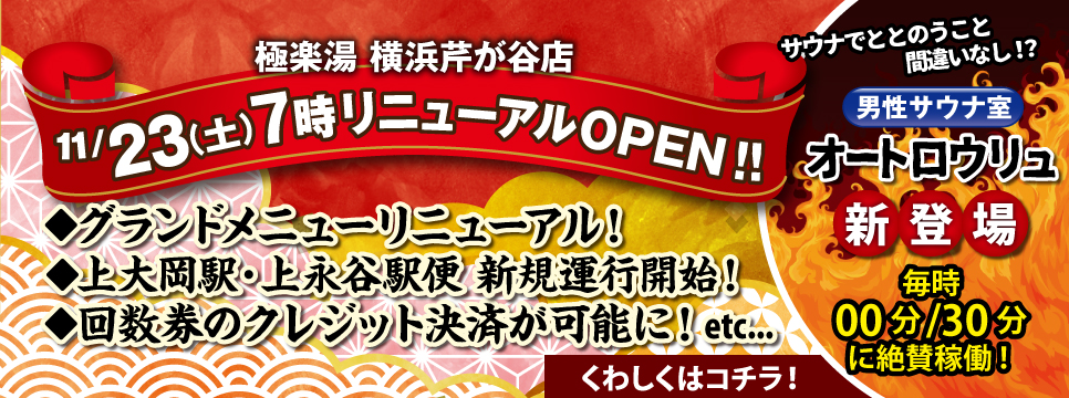 極楽湯 横浜芹が谷店トップページ | 店舗数日本一の風呂屋 | 極楽湯