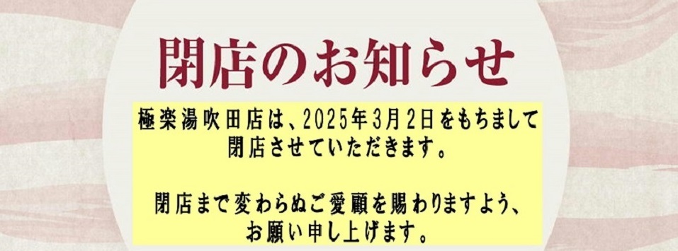 吹田店TOPページ | 店舗数日本一の風呂屋 | 極楽湯